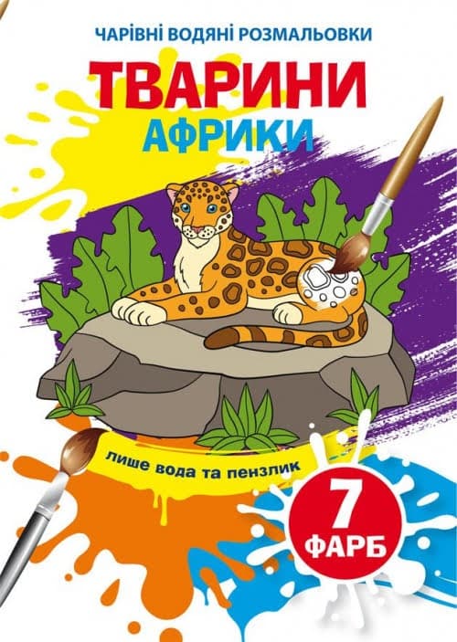 Книжка B5 Чарівні водяні розмальовки. Тварини Африки Бао (30) 3965   