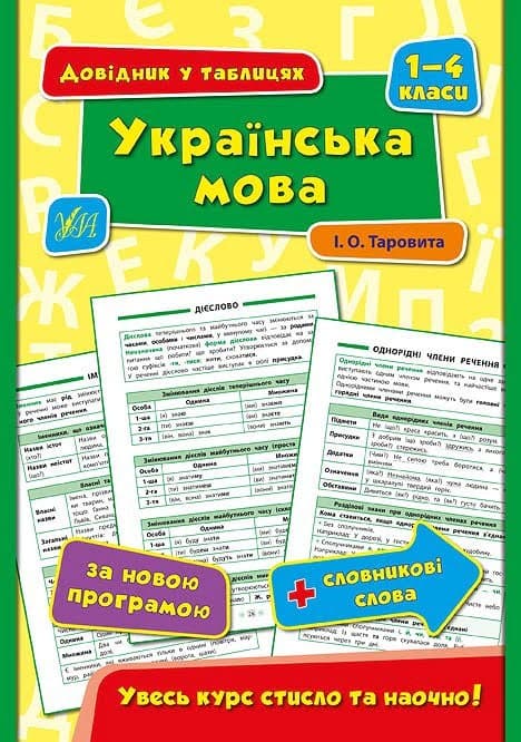 Книга Справочник в таблицах. Украинский язык. 1-4 классы А5 мягкая обложка УЛА 4351
