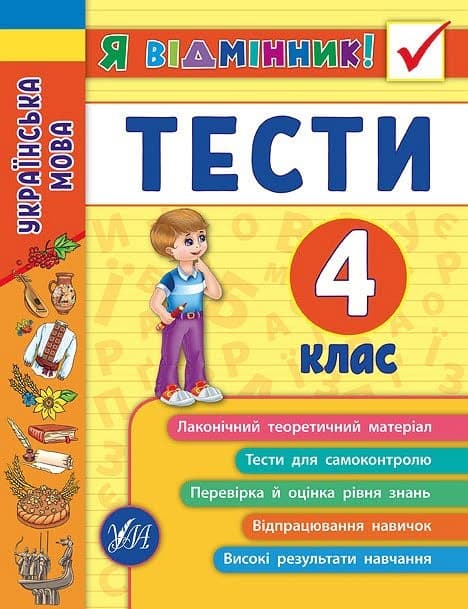Книжка A5 Я отличник! Украинский язык. Тесты 4 класс мягкая обложка УЛА 5075