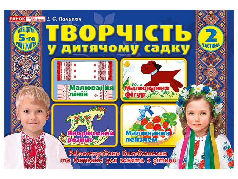 Рабочяя тетрадь Творчество в детском саду 4-5 лет 2 часть на украинском Ранок (20) 5327-1/8135/12113106У