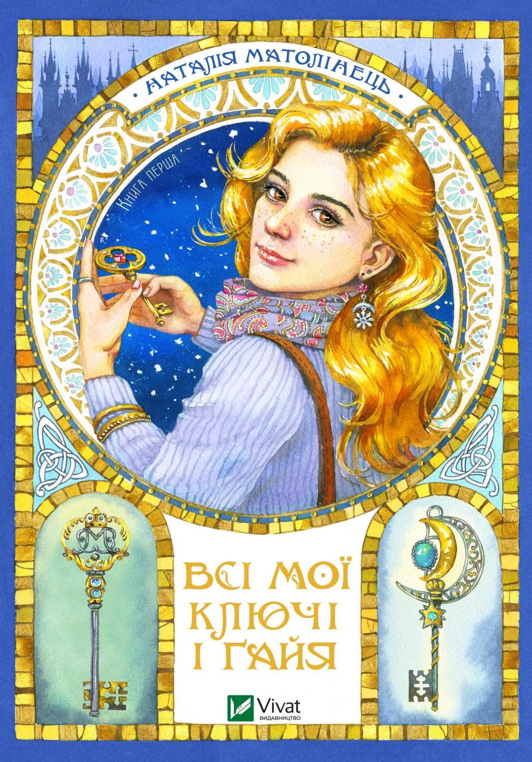 Книжка А5 "Всі мої ключі і Ґайя. Книга перша"/Vivat/(10)