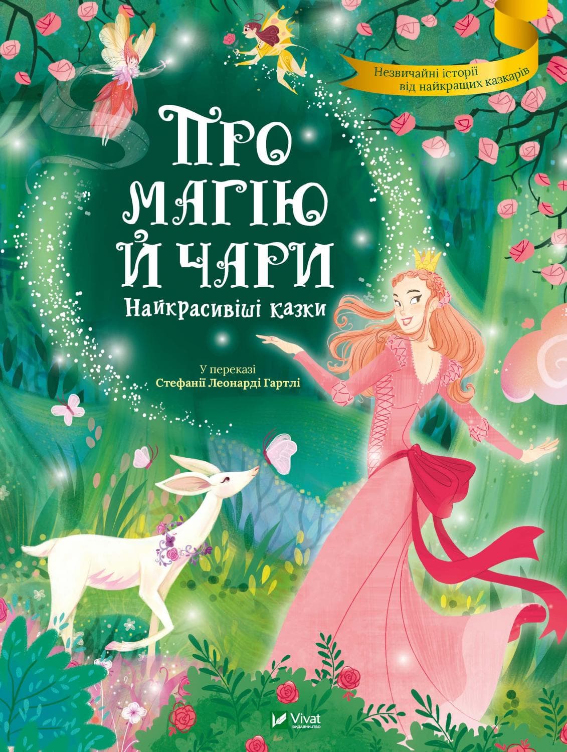 Книга A4 Лучший подарок. О магии и волшебстве. Самые красивые сказки Vivat (6)