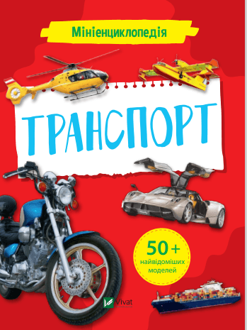 Книга B5 Миниэнциклопедия. Транспорт Vivat (20) №7258