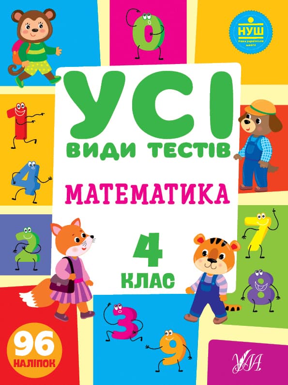 Книжка A4 Усі види тестів. Математика. 4 клас УЛА (30) №0773