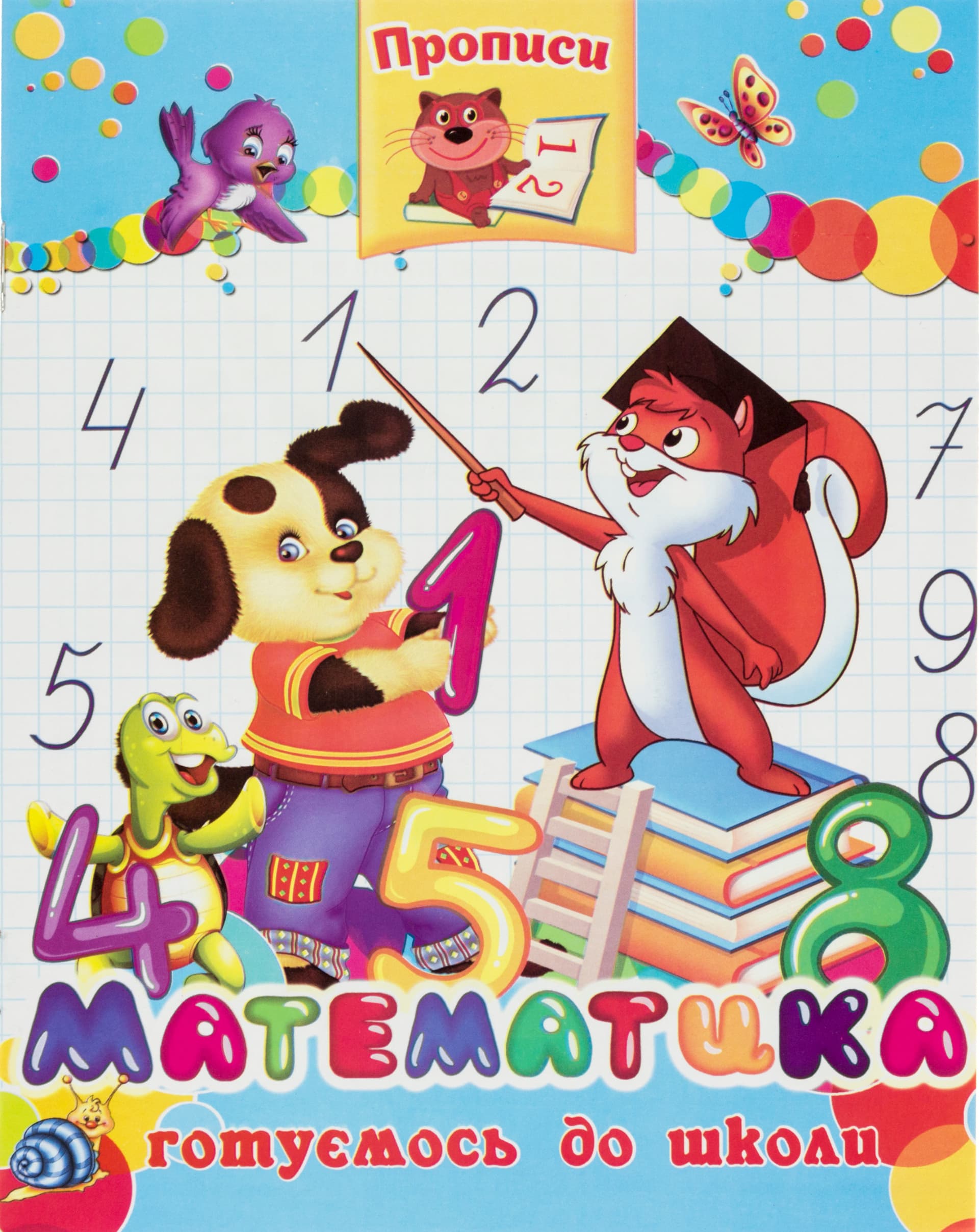 Книжка А5 "Прописи. Математика" +32наліпки м'яка обкл./Септіма/(50)