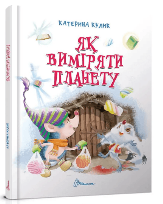 Книжка А5 "Завтра в школу: Как измерить планету"(укр.)/Талант/(10)