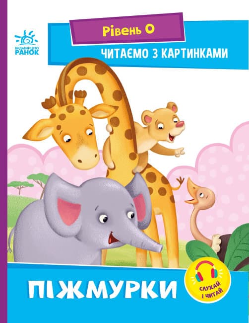 Книжка А5 "Чтение: шаг за шагом: Читаем с картинками. Жмурки"(укр.)/Ранок/(20)