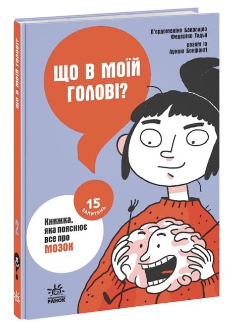 Книжка A5 "15 запитань : Що в моїй голові? Книжка, яка пояснює все про мозок"/Ранок/(10)