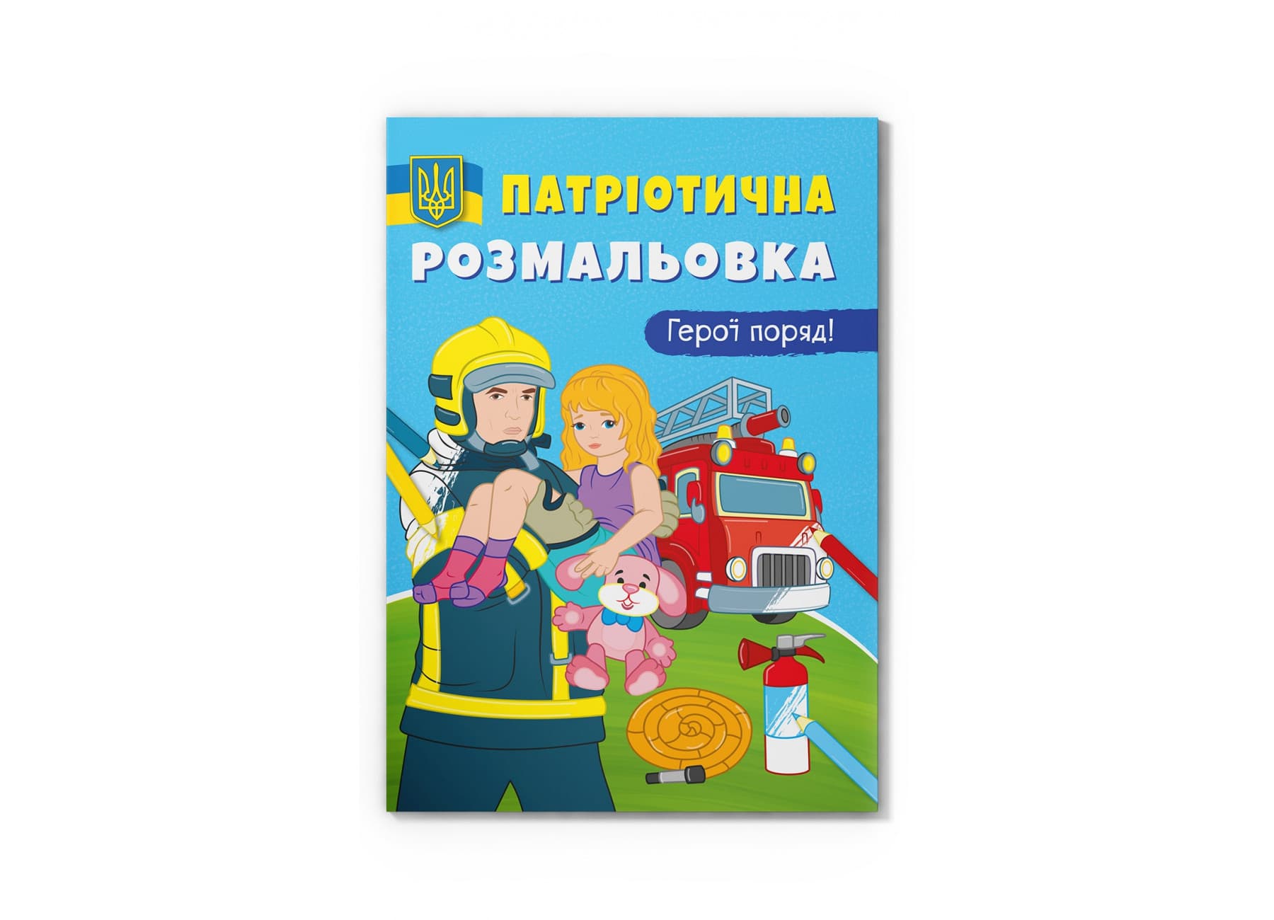 Книжка А4 "Патріотична розмальовка. Герої поряд" №3603/Кристал Бук/(25)