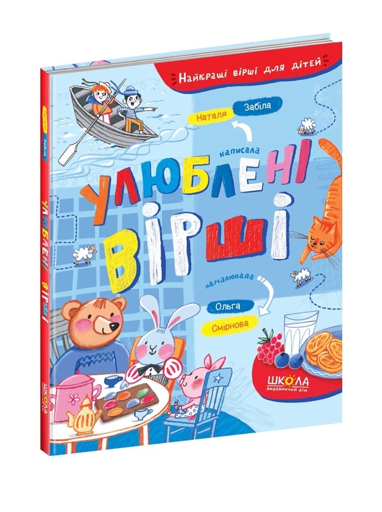 Книжка А5 "Улюблені вірші. Найкращі вірші для дітей" Н. Забіла/Школа/(10)