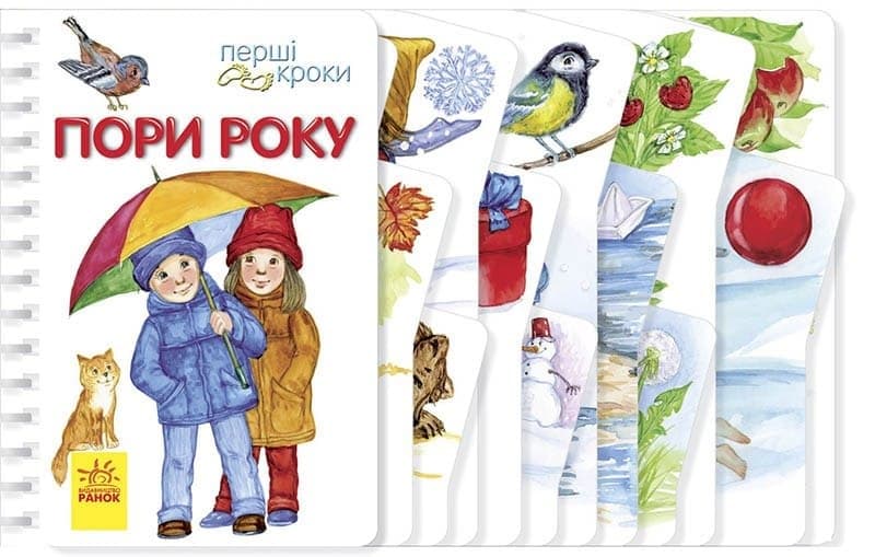 Книжка A5 Перші кроки: Пори року українською Ранок