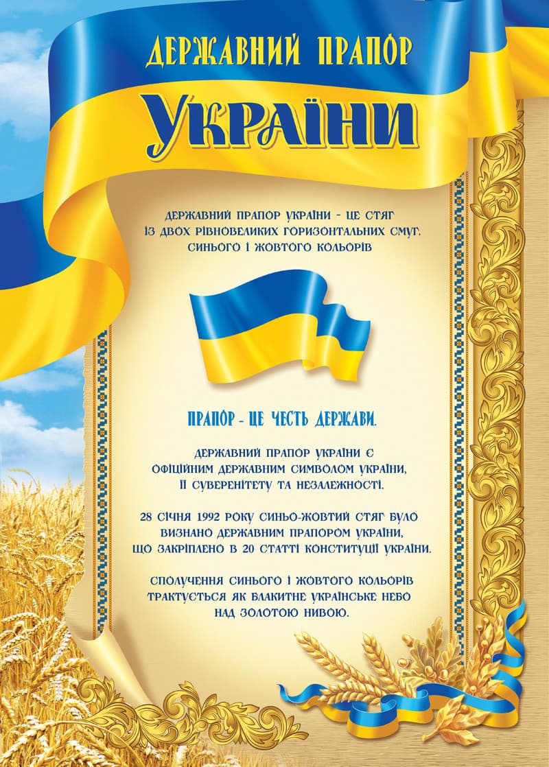 Плакат Государственный флаг Украины 0097 А3 (на украинском)