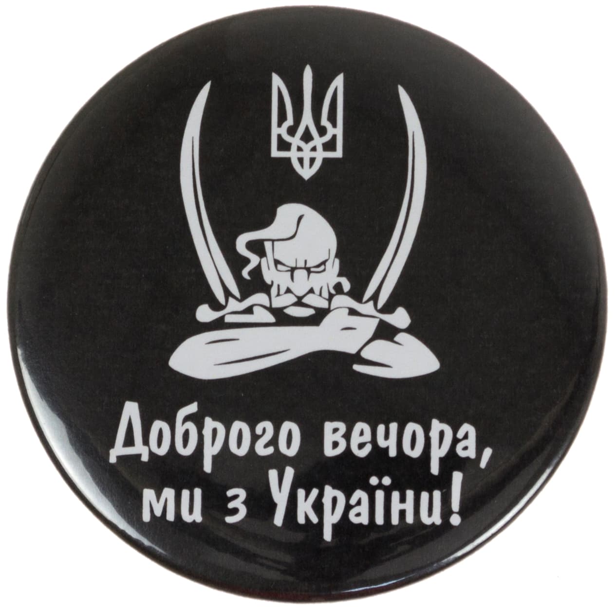 Значок 56 мм металевий Доброго вечора... козак