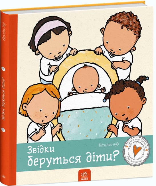 Книжка B4 Дітям про інтимне. Звідки беруться діти? українською Ранок (10)