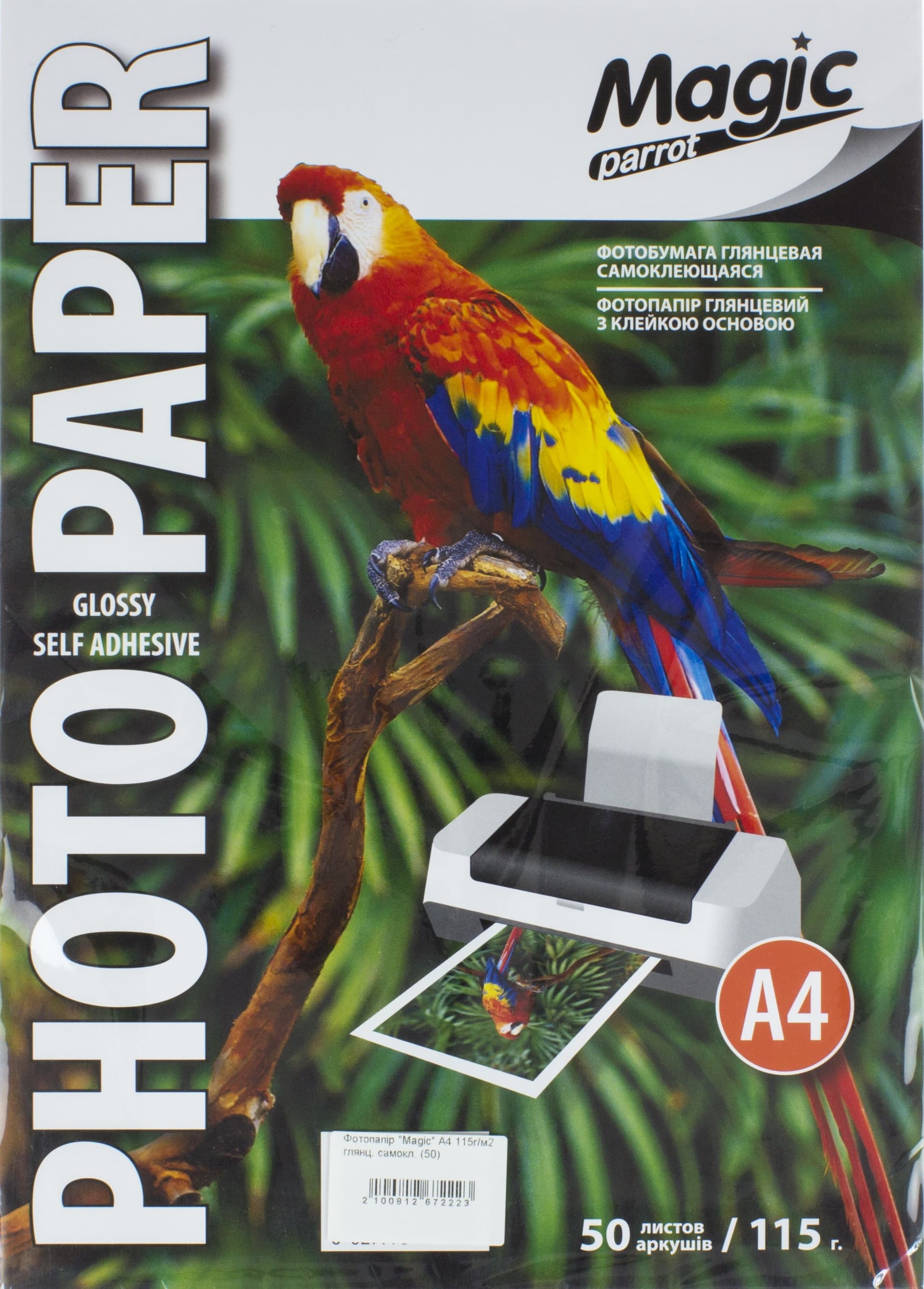 Фотопапір Magic А4 115г/м2 глянцевий самоклеючий (50)