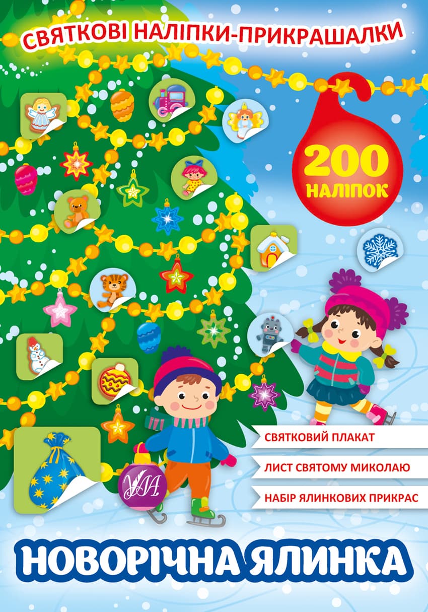 Книжка А4 "Святкові наліпки-прикрашалки. Новорічна ялинка"№0148/УЛА/(30)
