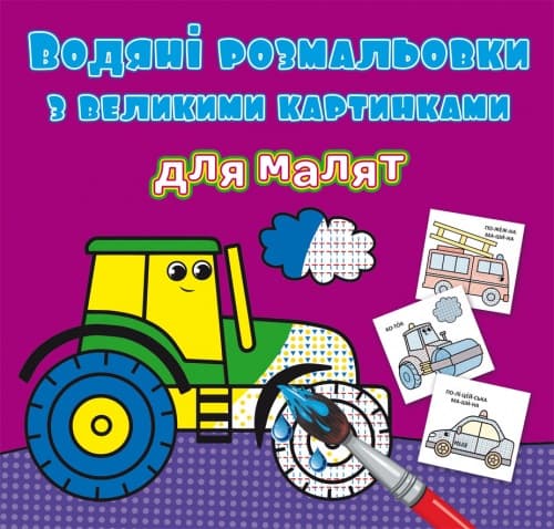 Книжка B5 Водяні розмальовки з великими картинками для малят. Трактор 9363 Бао