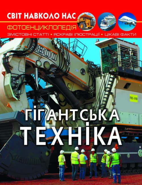 Книжка A4 Світ навколо нас. Гігантська техніка тверда обкладинка Бао (10) 7543