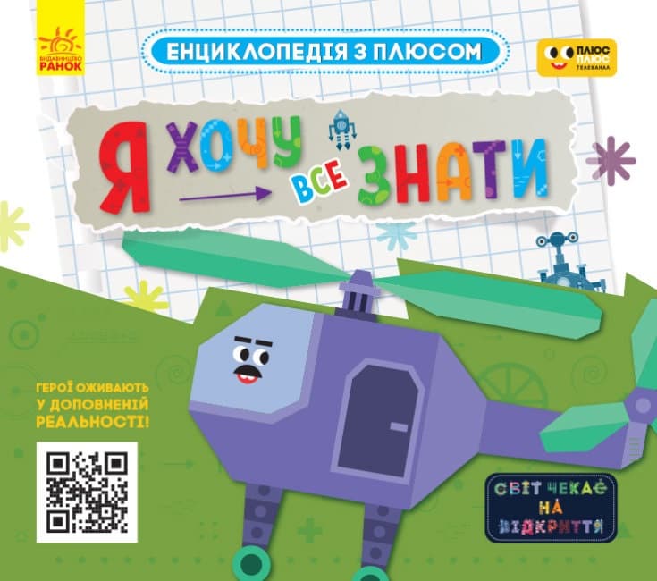 Енциклопедія A4 Плюсплюс. Енциклопедія з плюсом. Я хочу все знати. українською Ранок