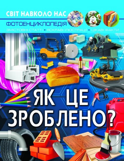 Книжка A4 Світ навколо нас. Як це зроблено? (10) 7581 Бао
