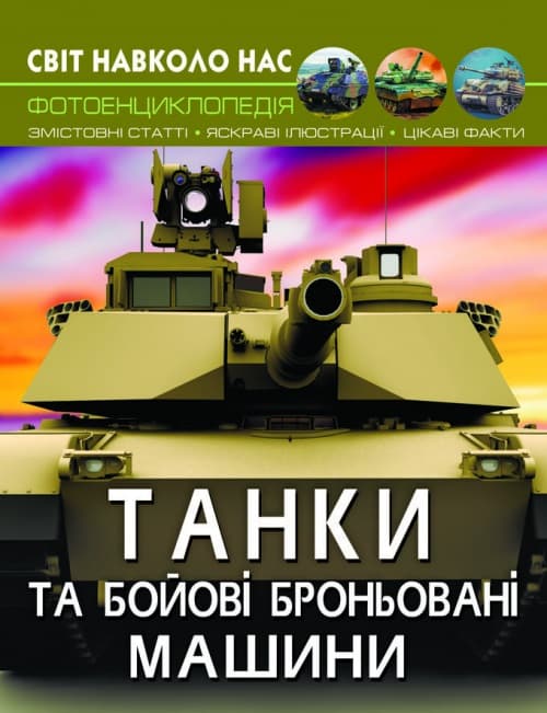 Книжка A4 Світ навколо нас. Танки і бойові броньовані машини (10) 8007 Бао