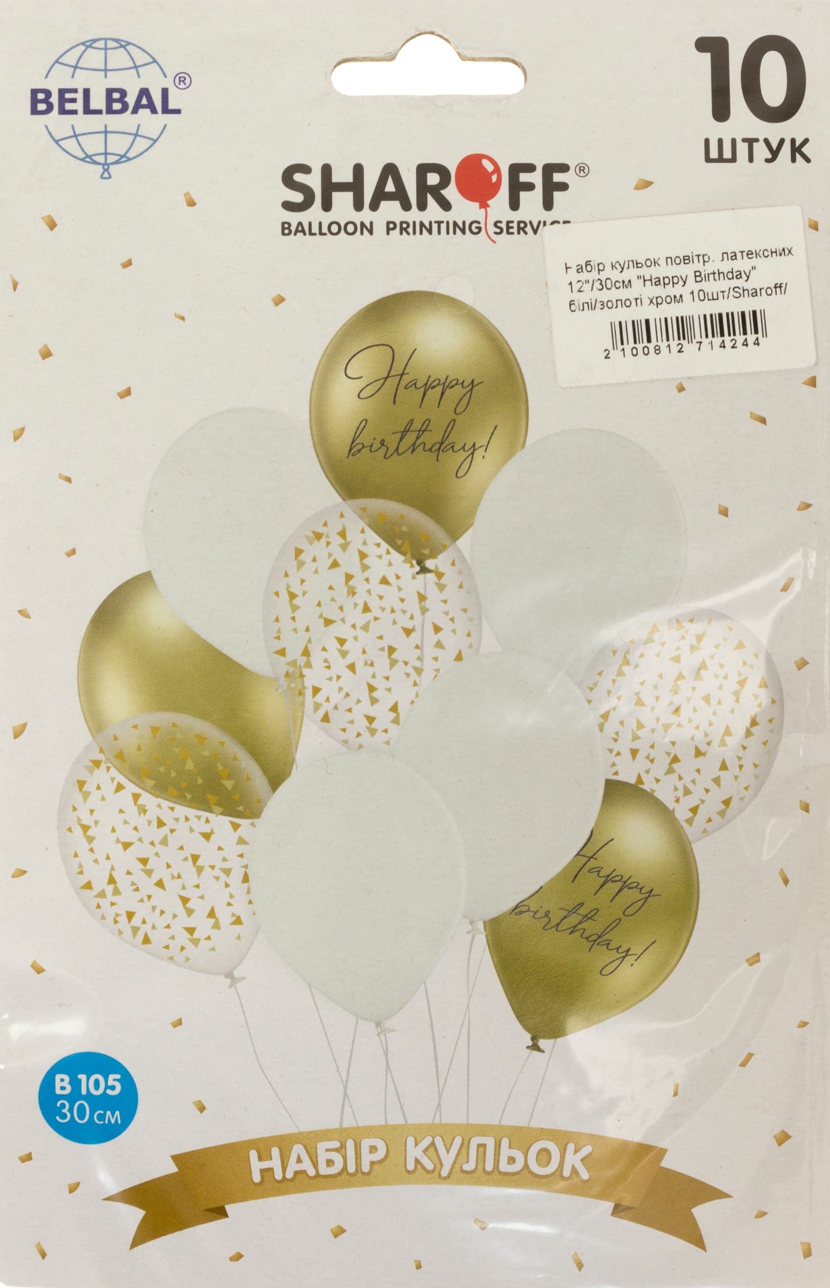 Набір кульок повітряних латексних 12 30см Happy Birthday білі/золоті хром 10 шт Sharoff