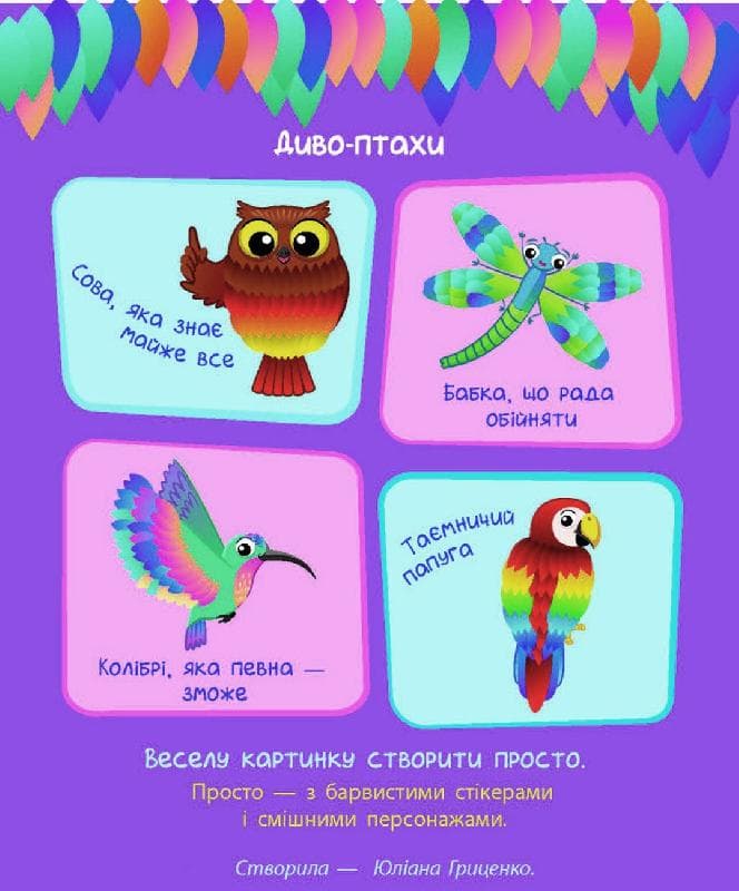 Стікер-картинки: Диво-птахи Ранок  