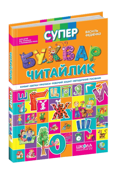Книжка Супербуквар Читайлик А4 українською Школа (6)