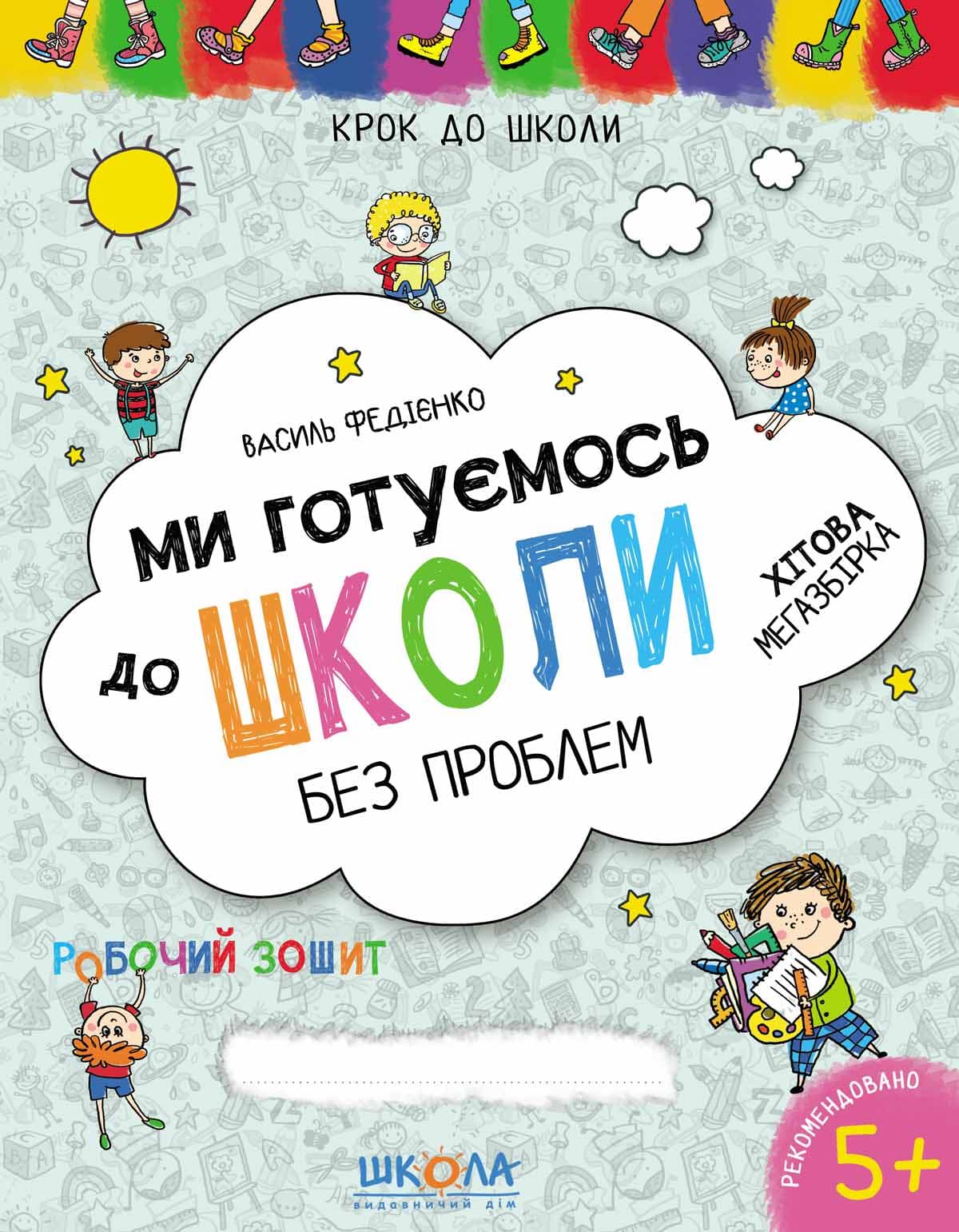 Книга А4  Ми готуємось до школи  Хітова мегазбірка  Крок до школи (4-6 років)  Школа   (20)