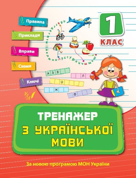 Книжка A5 Тренажер з української мови. НУШ 1 клас 9295 Ула