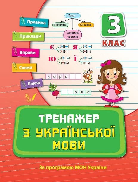 Книжка A5 Тренажер з української мови. НУШ 3 клас 9318 Ула