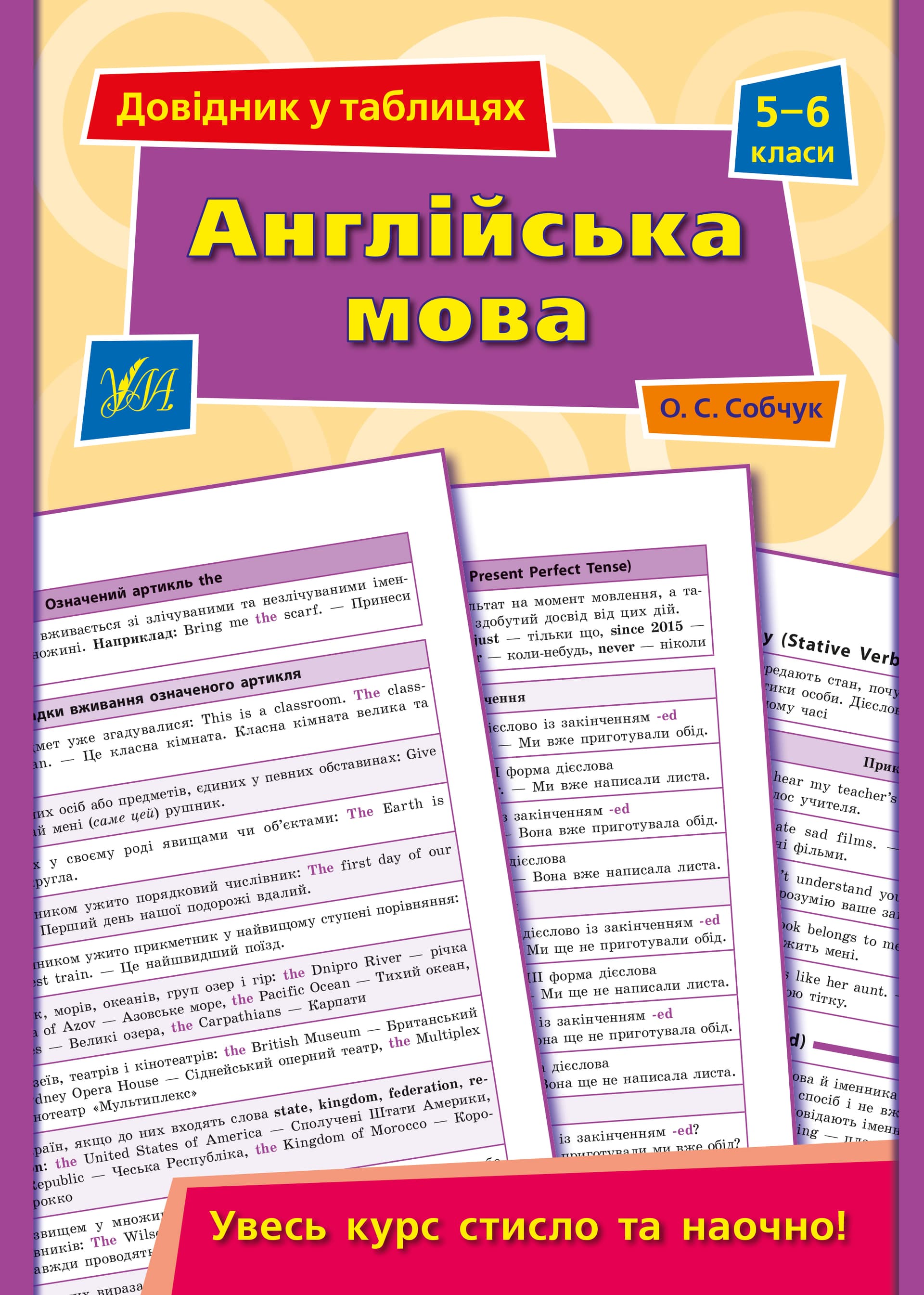 Книжка А5 "Довідник у таблицях. Англійська мова" 5-6кл. /УЛА/(30)