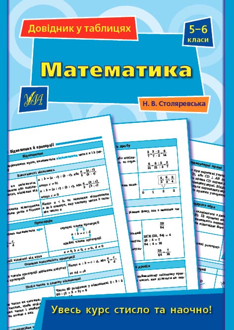 Книжка A5 Довідник у таблицях. Математика 5-6 клас УЛА