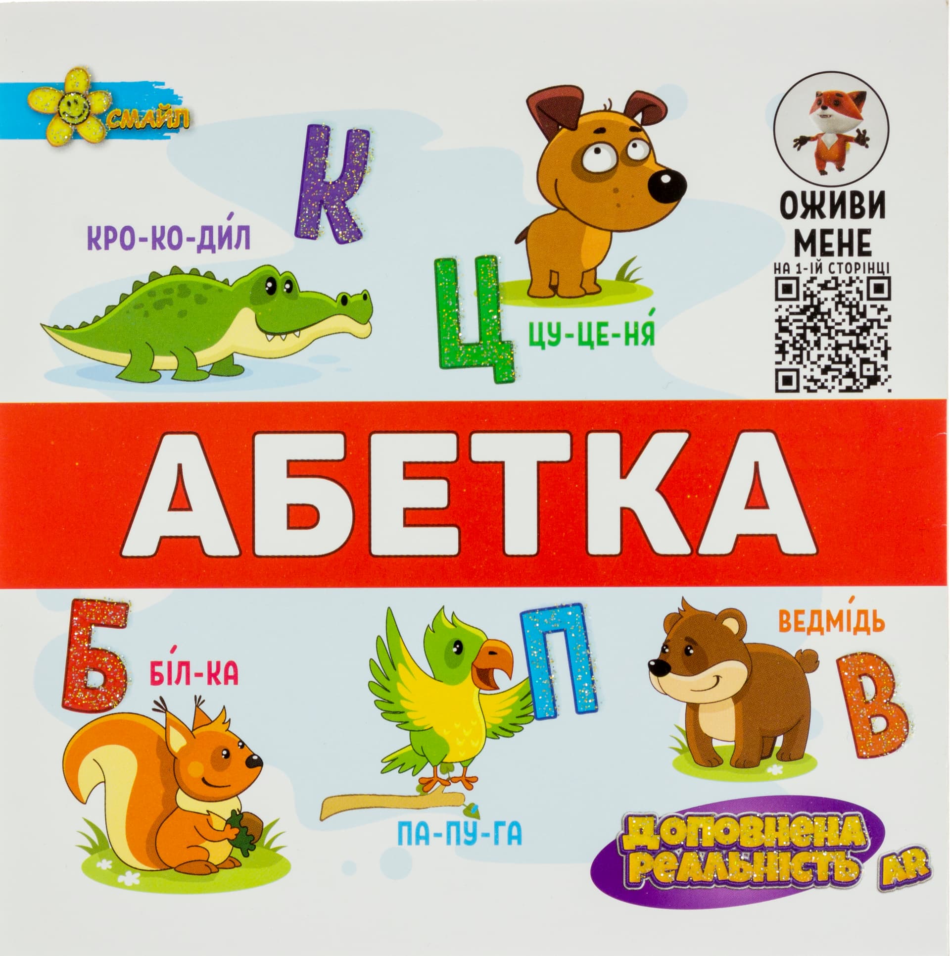 Книжка В5 "Подарунок розумнику: AR Абетка"/Смайл/(50)(100)