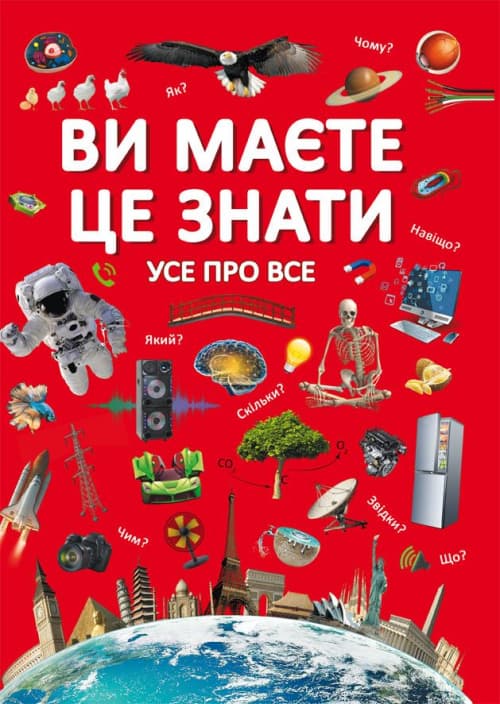 Книжка А4 "Ви маєте це знати. Усе про все" №2845/Кристал Бук/(8)