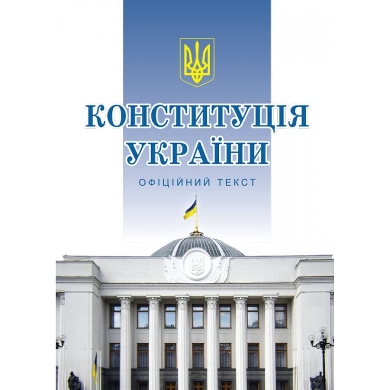 Книга A5 Конституция Украины мягкая обложка Алерта №1239