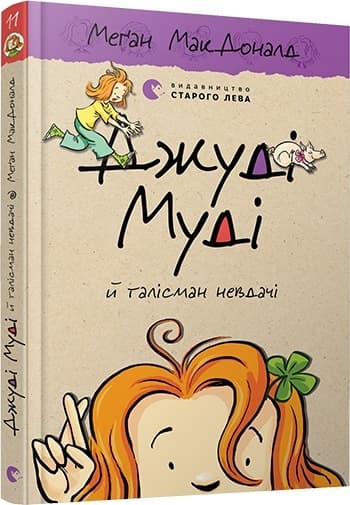 Книга A5 Джуді Муді й талісман невдачі Видавництво Старого лева