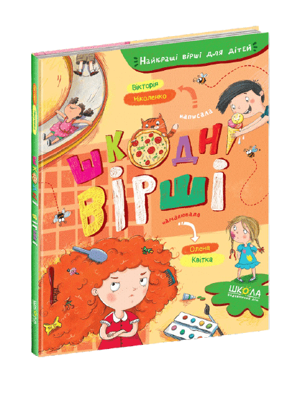 Книжка A5 Шкодні вірші. Найкращі вірші для дітей В. Ніколенко Школа