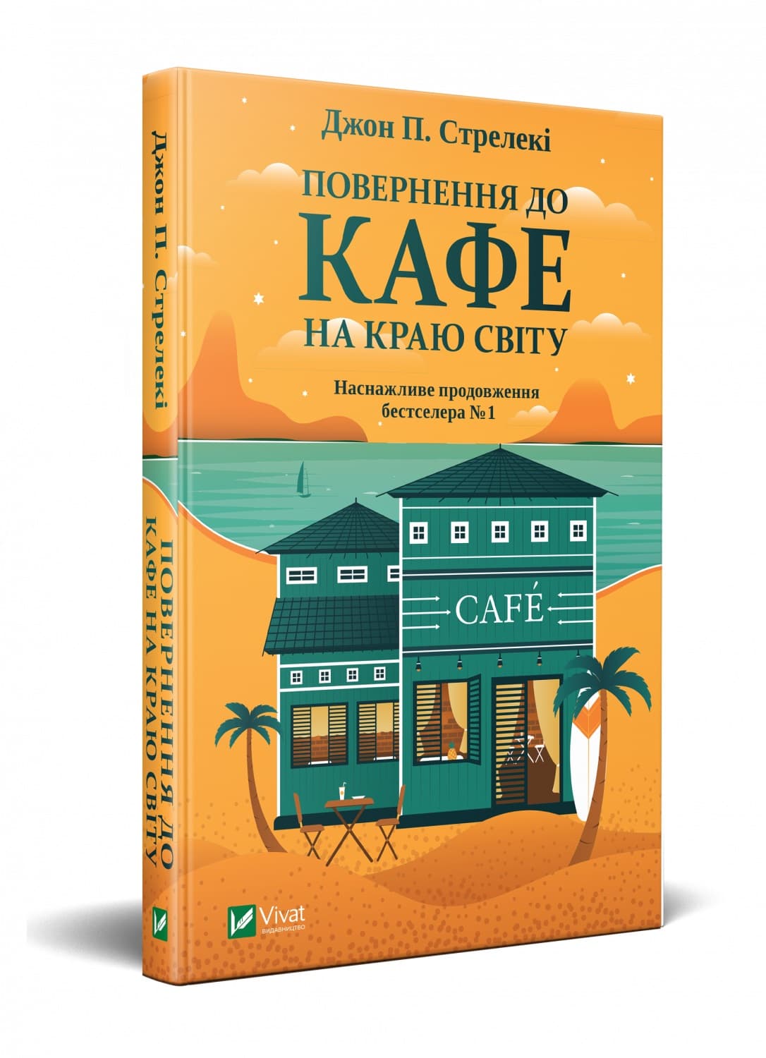 Книжка А5 "Повернення до кафе на краю світу" Джон Стрелекі/Vivat/(10)