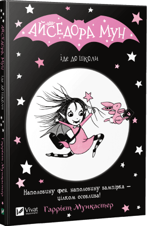Книжка А5 "Айседора Мун іде до школи" Мункастер Г./Vivat/(20)