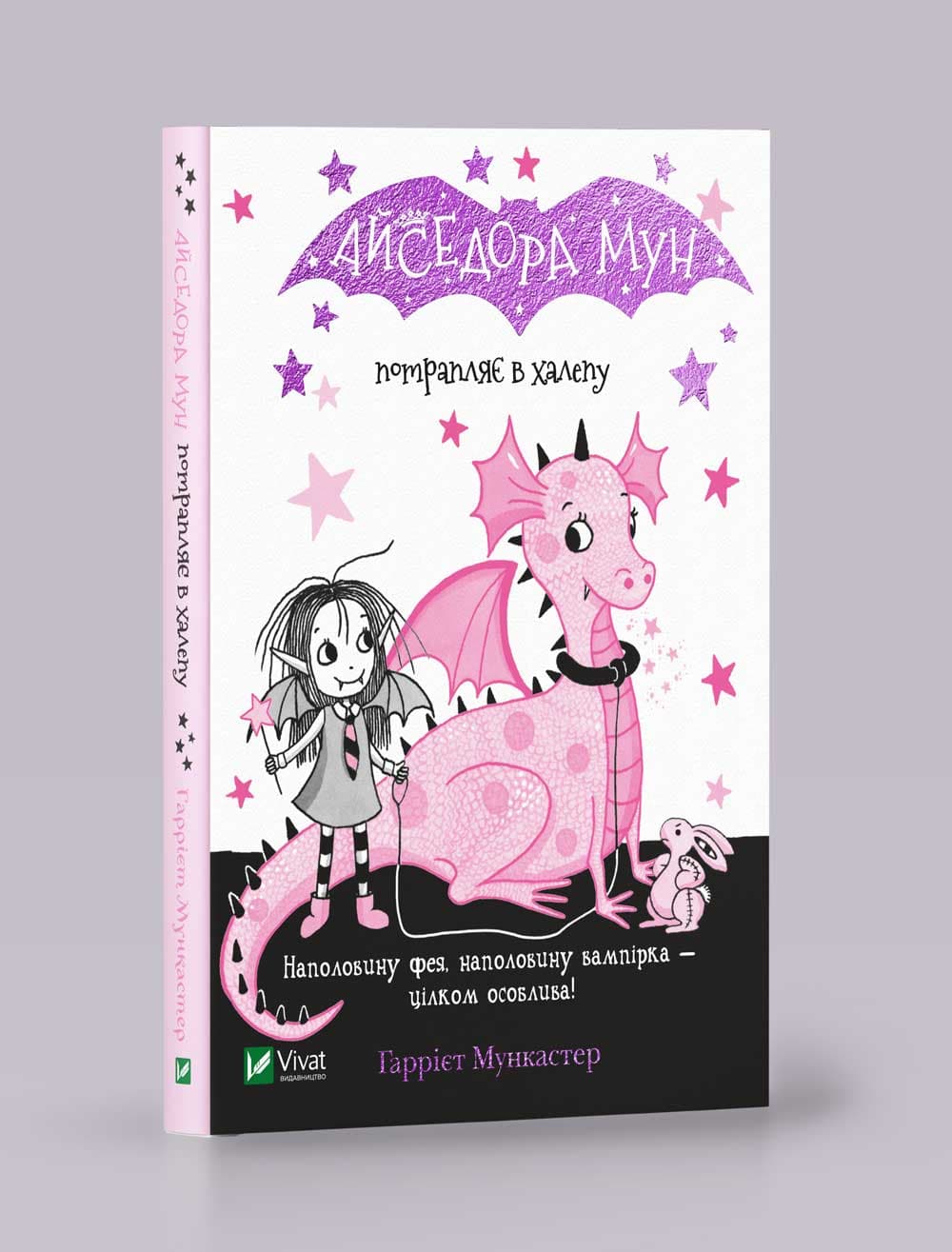 Книжка А5 "Айседора Мун потрапляє в халепу" Мункастер Г./Vivat/(20)
