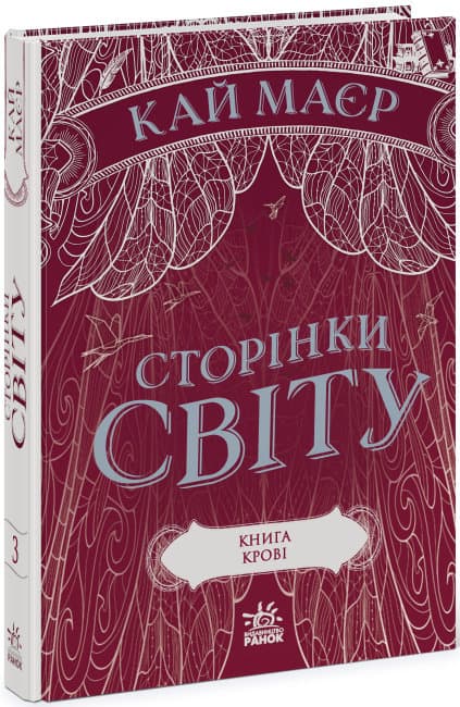 Книжка A5 Сторінки світу. Книга крові книга 3 Ранок (6) №1708    