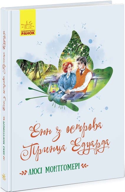 Книжка A5 Класичні романи: Енн з острова Принца Едуарда українською Ранок (5) №468750