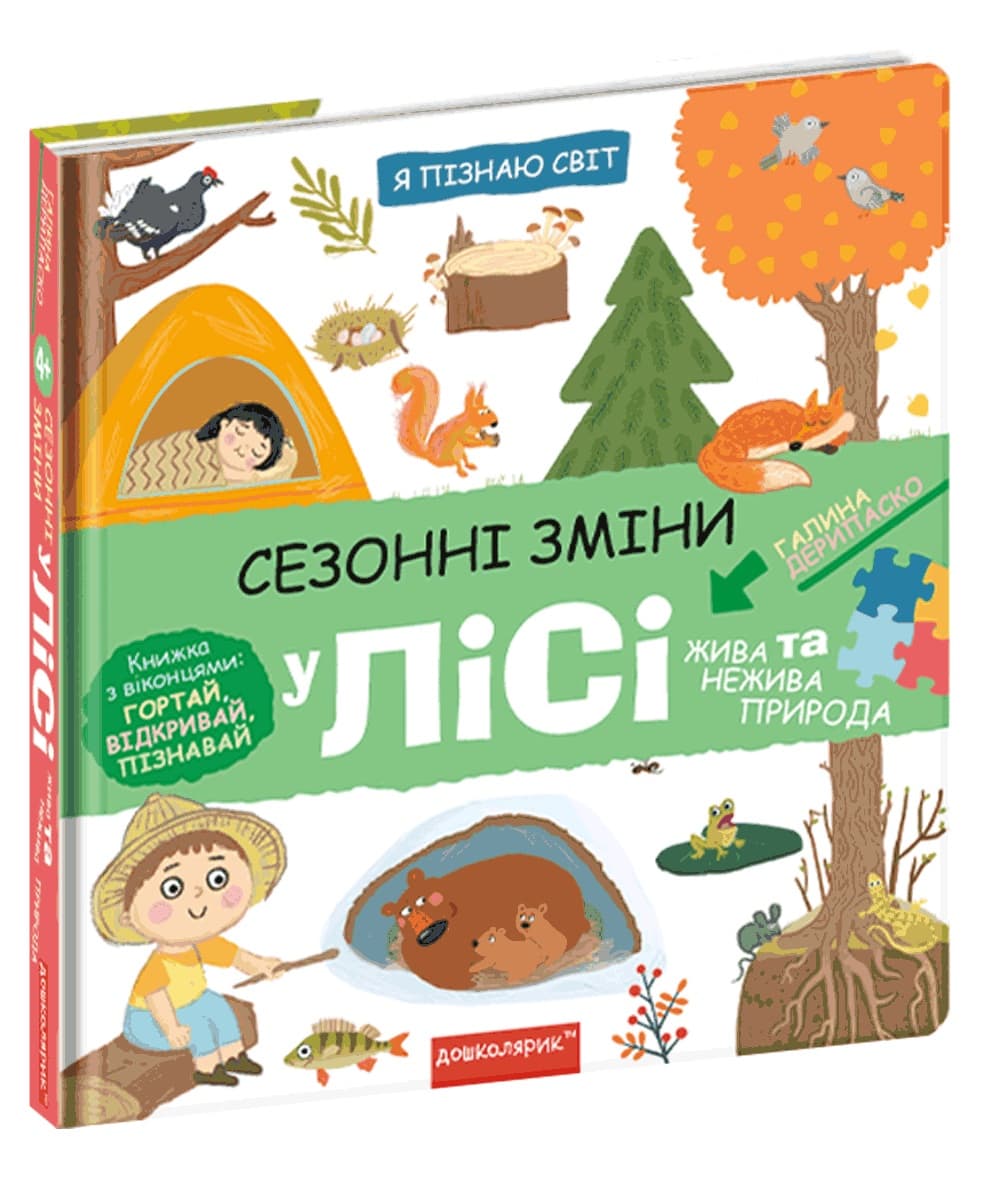 Книжка В5 "Я пізнаю світ Сезонні зміни у лісі." Г. Дерипаско (укр.)/Школа/(10)