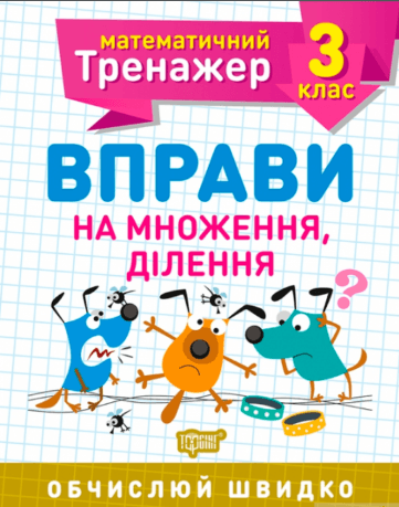 Книжка A5 Математичний тренажер 3 клас. Вправи на множення, ділення Торсінг (30) №7171