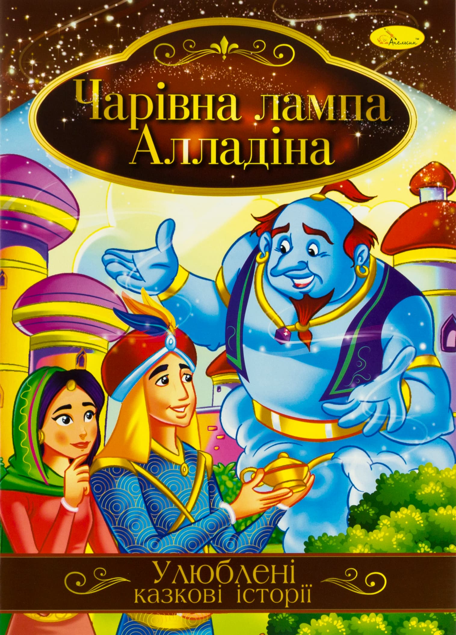 Книжка A4 Ілюстрована книга Улюблені казкові історії Апельсин (42) №КТ-01