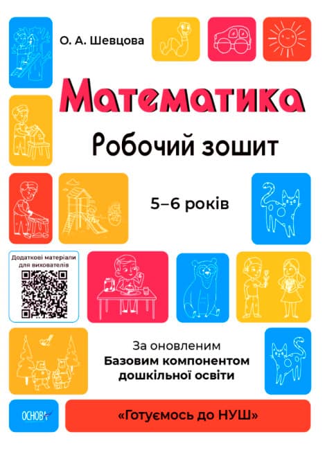 Книжка А4 "Готовимся к НУШ. Математика" 5-6л. №ГДШ001/Ранок/(30)