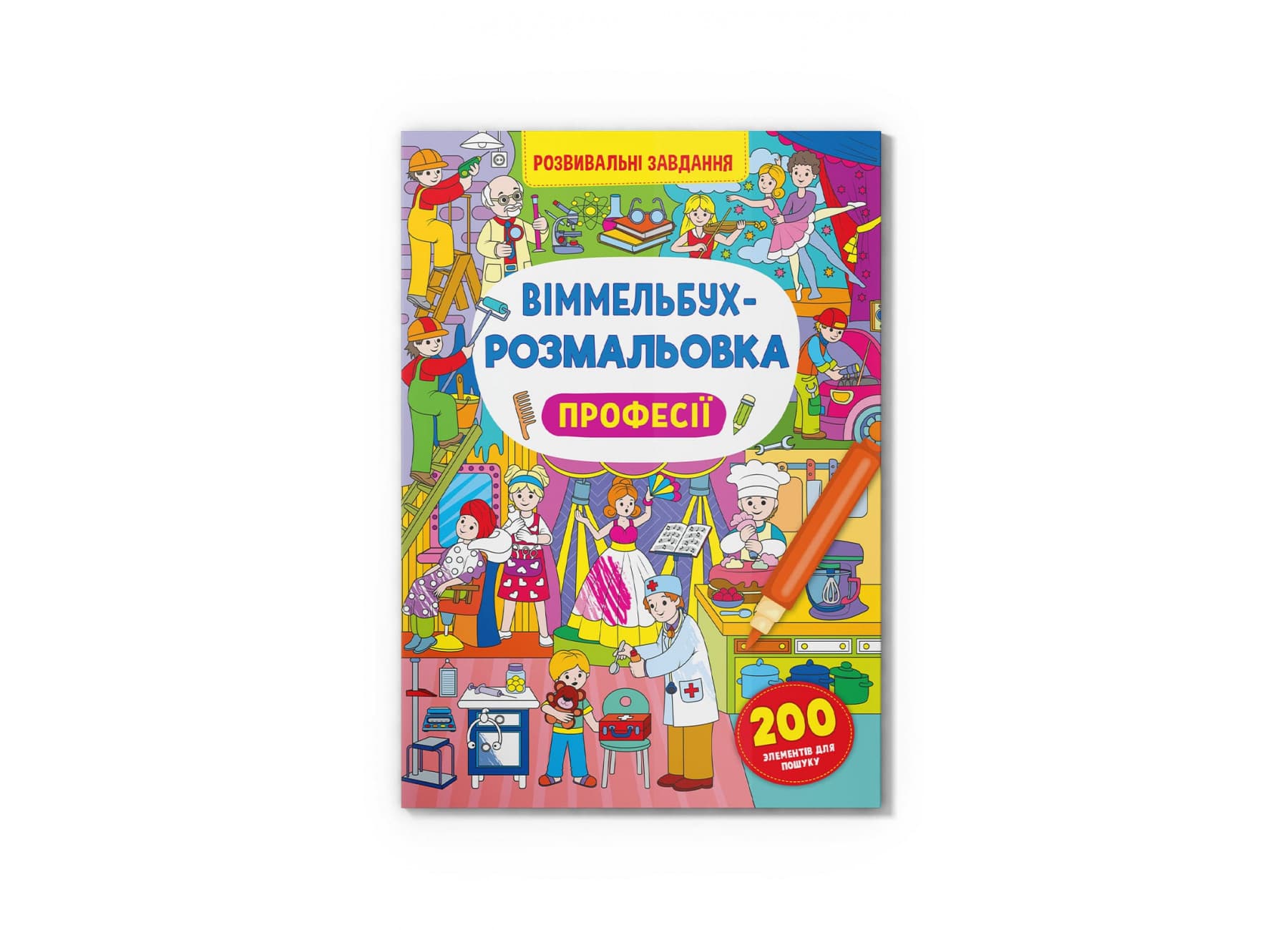 Книжка B4 Віммельбух-розмальовка. Професії Кристал Бук (25) №3306