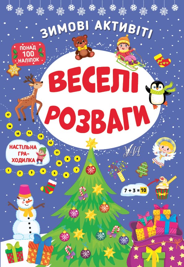 Книжка А4 "Зимові активіті. Веселі розваги" №2258/УЛА/(30)