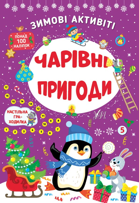 Книжка А4 "Зимові активіті. Чарівні пригоди" №2265/УЛА/(30)
